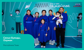 Семья Буянды из Тувы вышли в финал всероссийского конкурса «Это у нас семейное»