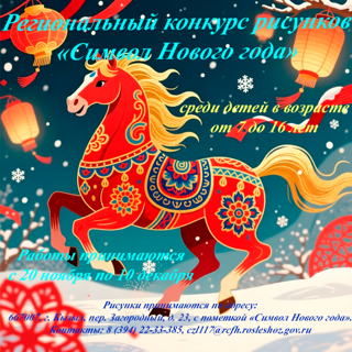 Региональный  конкурс детских рисунков «Символ Нового года» 