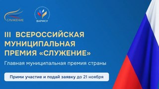 Жители Тувы могут стать лауреатами всероссийской муниципальной премии «Служение»