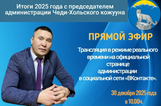Председатель администрации Чеди-Хольского кожууна Адыгжы Араптан ответит на вопросы жителей в прямом эфире