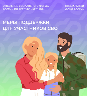 Отделение СФР по Республике Тыва предоставляет меры поддержки участникам СВО и членам их семей