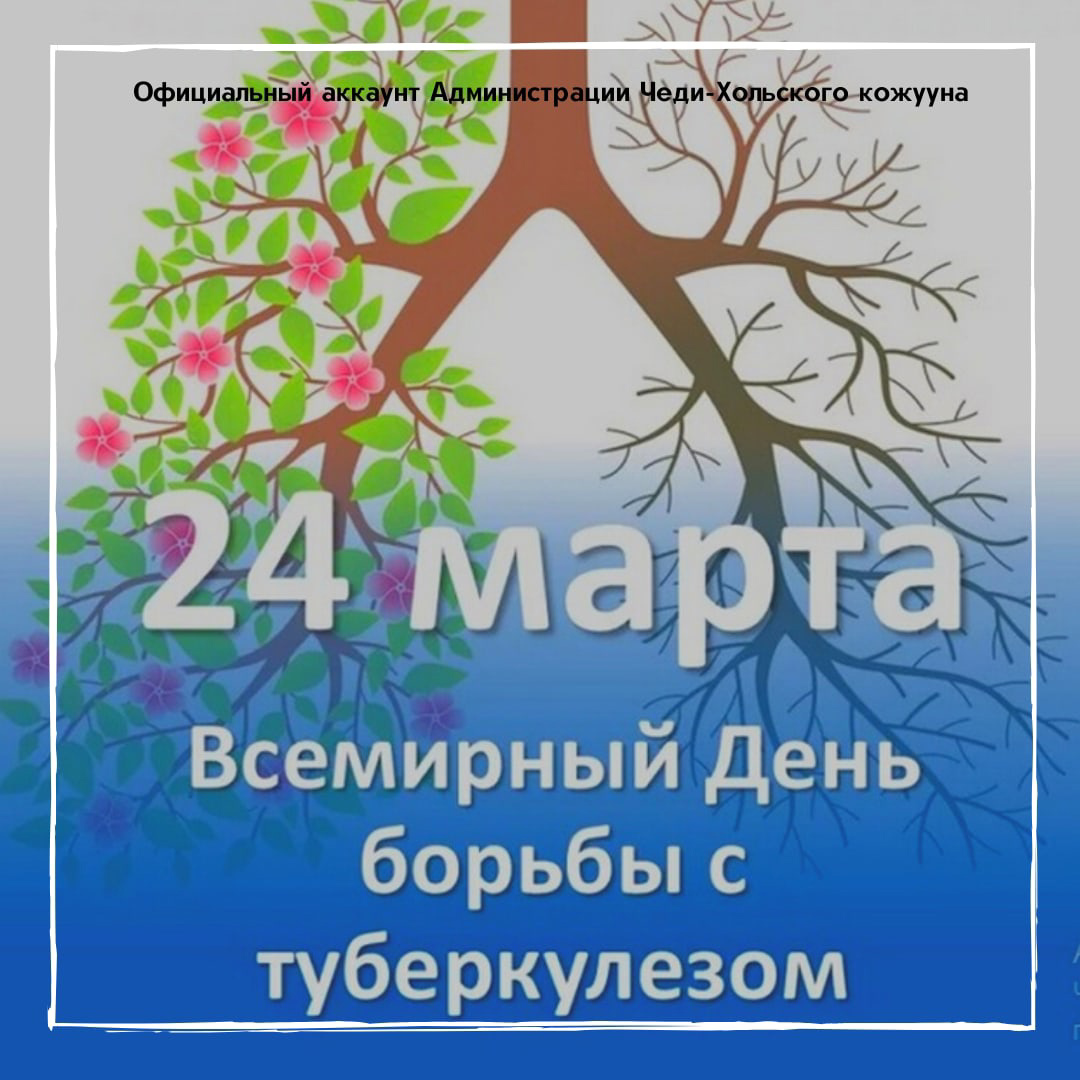 Всемирный день борьбы с туберкулезом